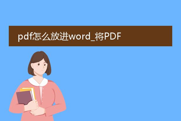 pdf怎么放进word_将pdf放入word的方法与技巧