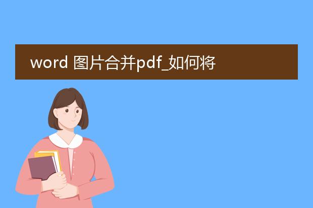 word 图片合并pdf_如何将word图片合并为pdf