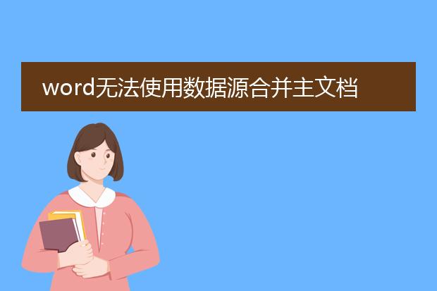 word无法使用数据源合并主文档