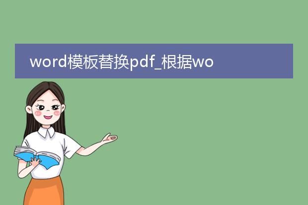 word模板替换pdf_根据word模板替换pdf生成文章