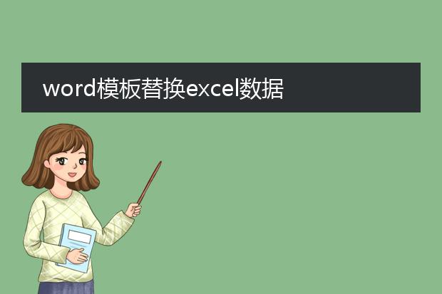 word模板替换excel数据