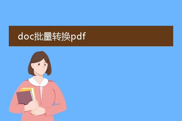 doc批量转换pdf