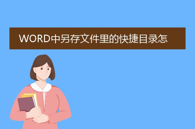word中另存文件里的快捷目录怎么删除