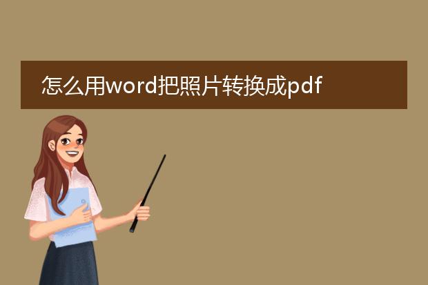 怎么用word把照片转换成pdf的格式