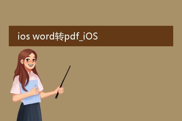 ios word转pdf_iosword转pdf的便捷操作指南