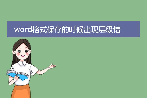 word格式保存的时候出现层级错乱的现象如何纠正