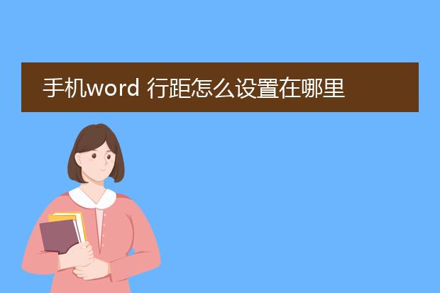 手机word 行距怎么设置在哪里