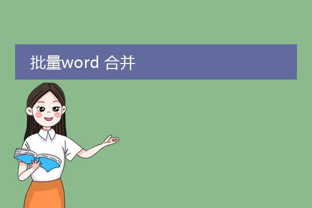 批量word 合并