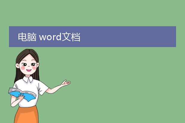 电脑 word文档