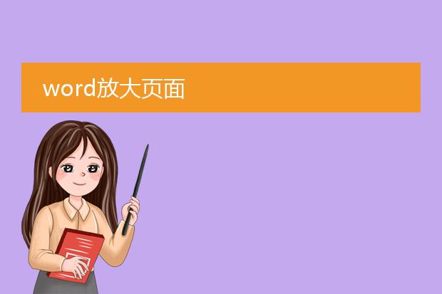 word放大页面