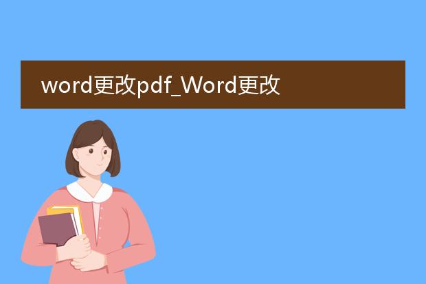 word更改pdf_word更改后生成pdf的指南