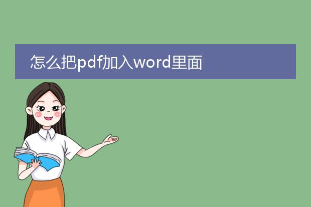 怎么把pdf加入word里面