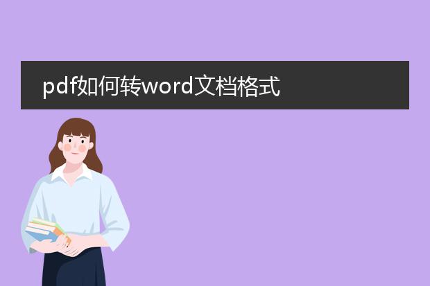 pdf如何转word文档格式