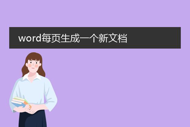 word每页生成一个新文档