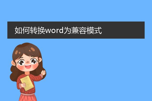 如何转换word为兼容模式