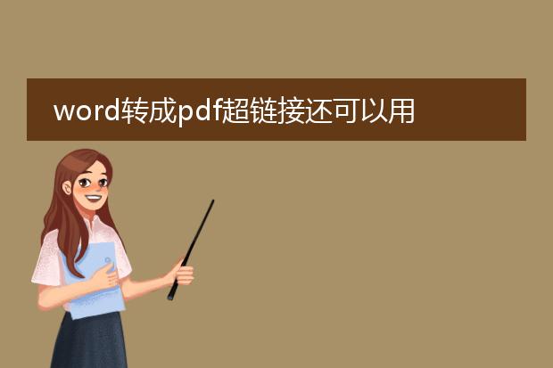 word转成pdf超链接还可以用吗