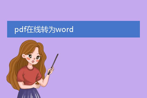 pdf在线转为word
