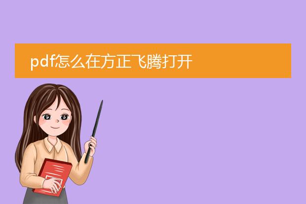 pdf怎么在方正飞腾打开