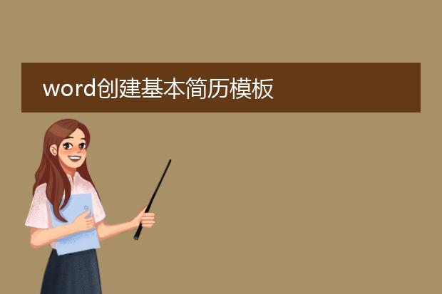 word创建基本简历模板