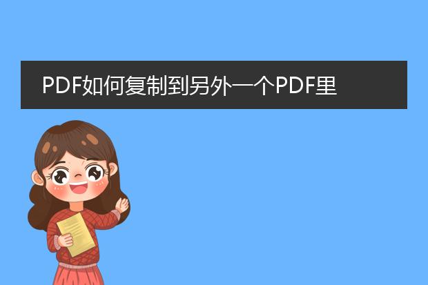 pdf如何复制到另外一个pdf里面