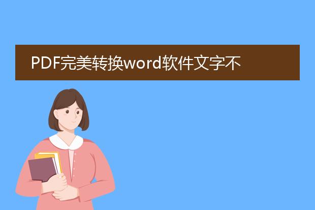 pdf完美转换word软件文字不位移