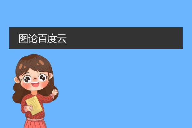 图论百度云