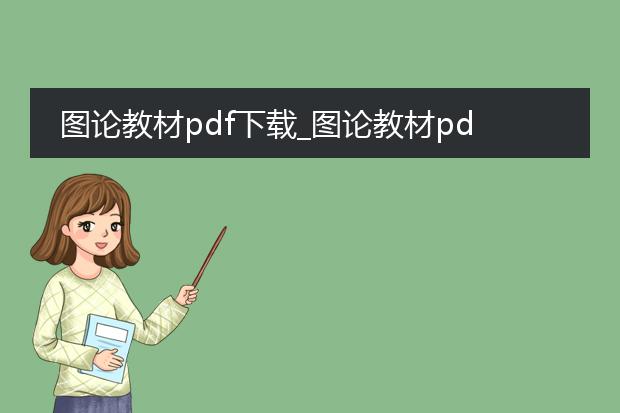 图论教材pdf下载_图论教材pdf下载资源汇总