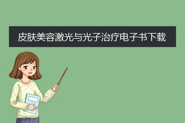 皮肤美容激光与光子治疗电子书下载