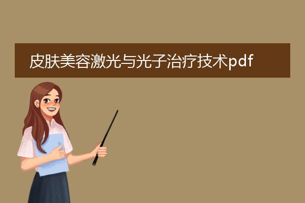 皮肤美容激光与光子治疗技术pdf_激光与光子技术在皮肤美容的应用