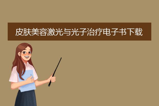 皮肤美容激光与光子治疗电子书下载