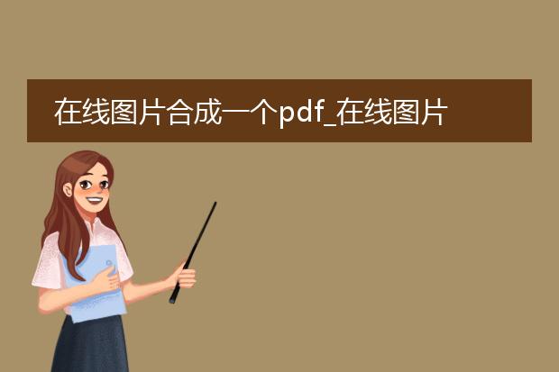 在线图片合成一个pdf_在线图片合成pdf操作全解析