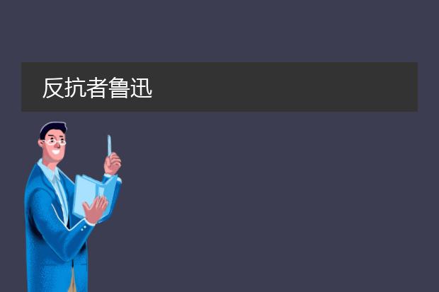 反抗者鲁迅