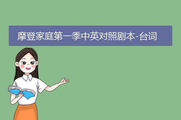 摩登家庭第一季中英对照剧本-台词.pdf_《摩登家庭第一季:中英台词中的故事》