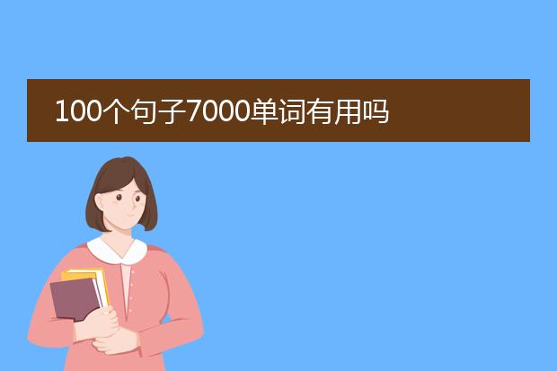 100个句子7000单词有用吗