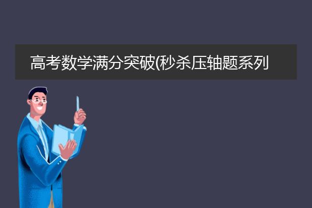高考数学满分突破(秒杀压轴题系列)图书