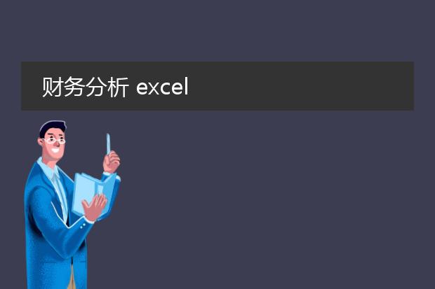 财务分析 excel