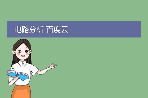 电路分析 百度云