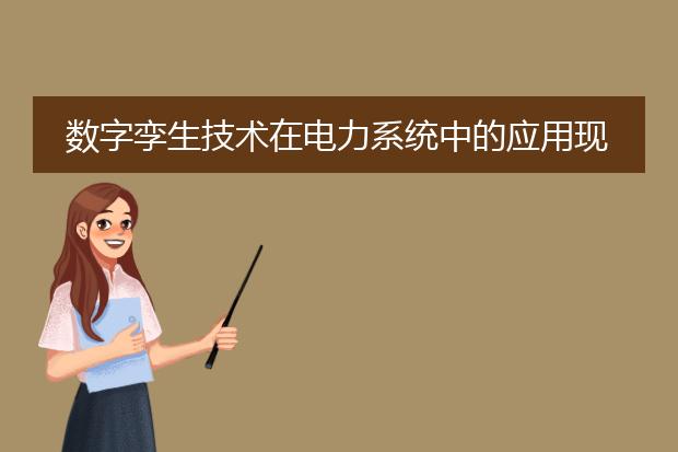 数字孪生技术在电力系统中的应用现状