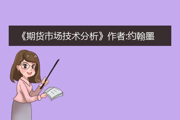 《期货市场技术分析》作者:约翰墨菲