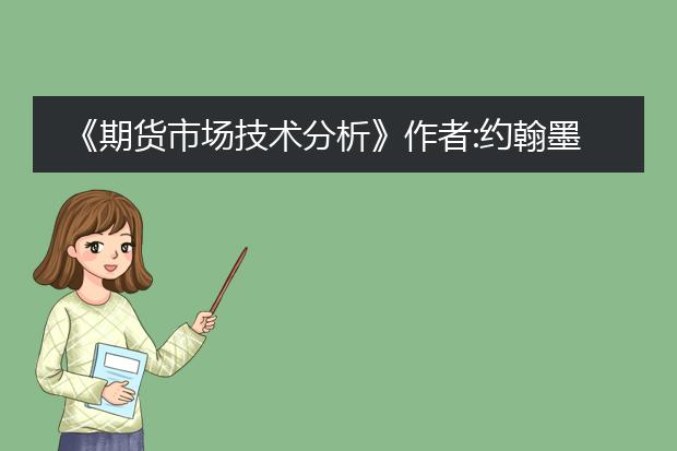 《期货市场技术分析》作者:约翰墨菲