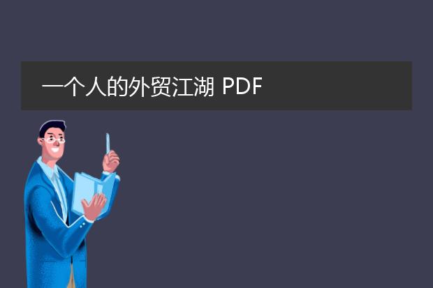 一个人的外贸江湖 pdf