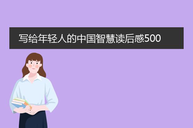 写给年轻人的中国智慧读后感500字