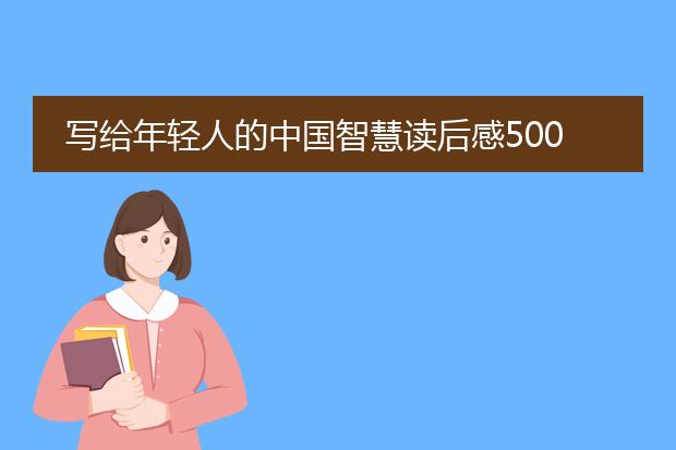 写给年轻人的中国智慧读后感500字