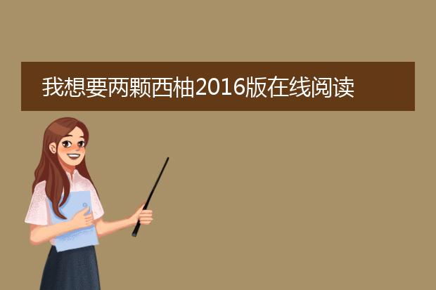 我想要两颗西柚2016版在线阅读