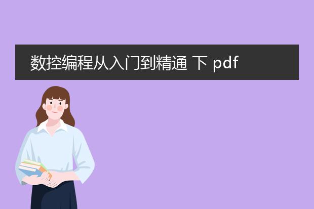 数控编程从入门到精通 下 pdf电子版