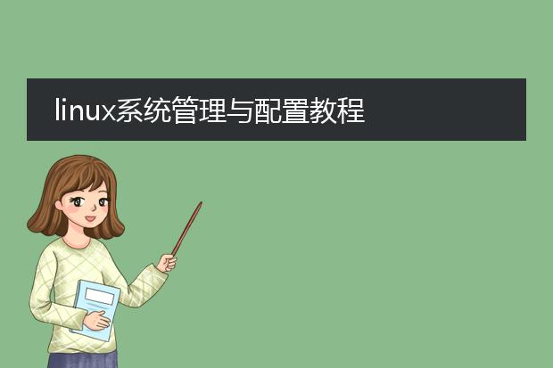 linux系统管理与配置教程