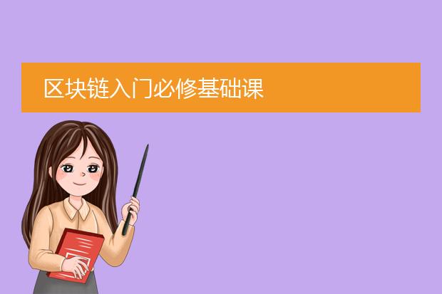 区块链入门必修基础课