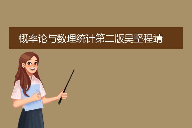 概率论与数理统计第二版吴坚程靖