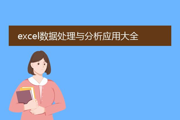 excel数据处理与分析应用大全 pdf_从excel数据处理分析pdf看应用