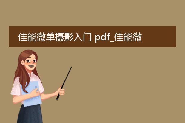 佳能微单摄影入门 pdf_佳能微单摄影入门技巧全解析